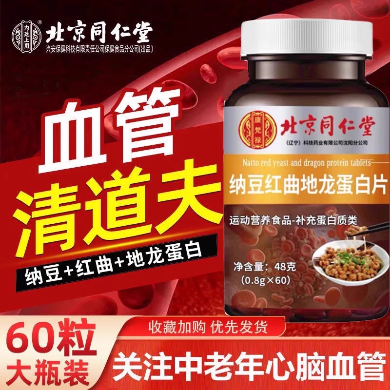 北京同仁堂纳豆红曲地龙蛋白片复合片非日本进口压片糖果纳豆激酶
