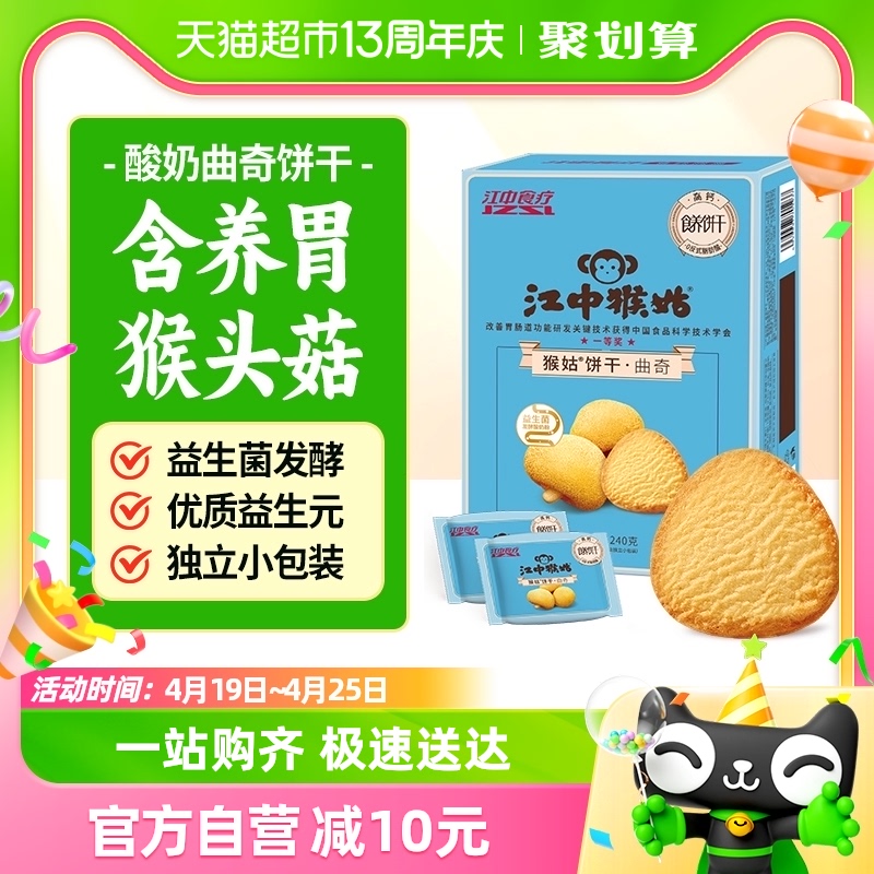 江中猴姑酸奶曲奇饼干5天240g*1盒益生菌发酵猴头菇儿童养胃零食