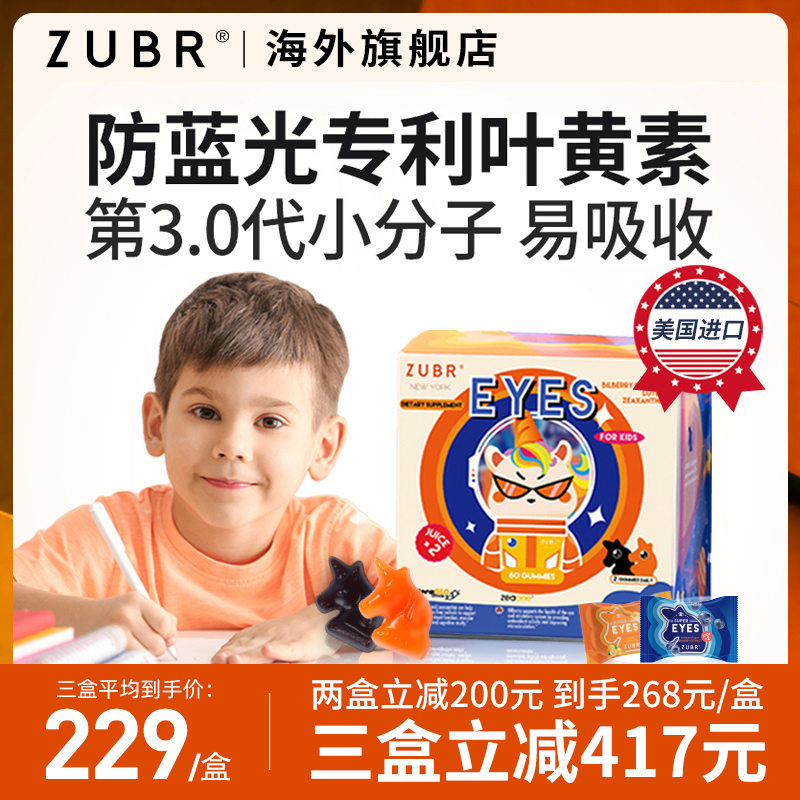 【三倍购】美国ZUBR儿童专利叶黄素护眼软糖保健品