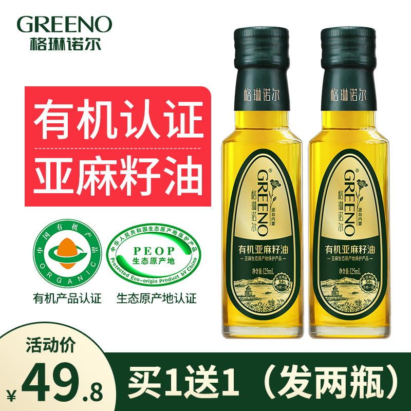 格琳诺尔 有机亚麻籽油冷榨一级125ml内蒙古原产地儿童孕妇食用油