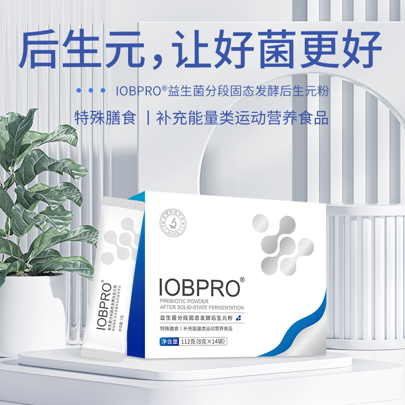 IOBPRO®益生菌分段固态发酵后生元粉益生菌专利制剂官方旗舰店