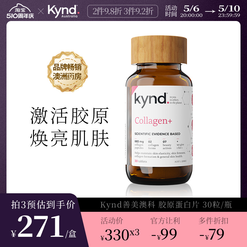 Kynd善美澳科 胶原蛋白片小分子肽口服成人女性营养健康保健品
