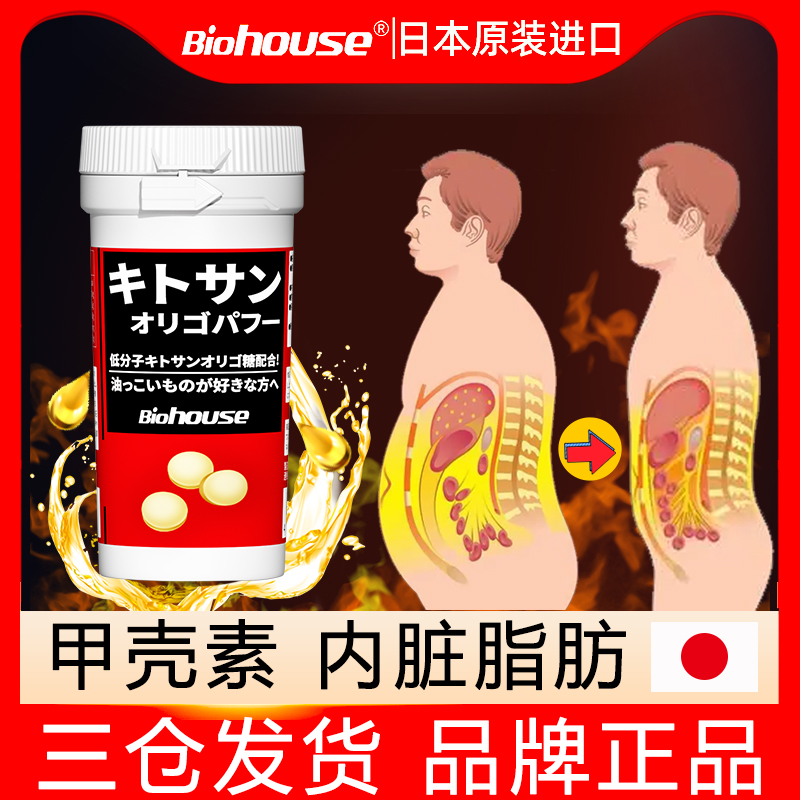 日本biohouse壳寡糖内脏脂肪BMI指数甲壳素热控片90粒(非脂肪分解