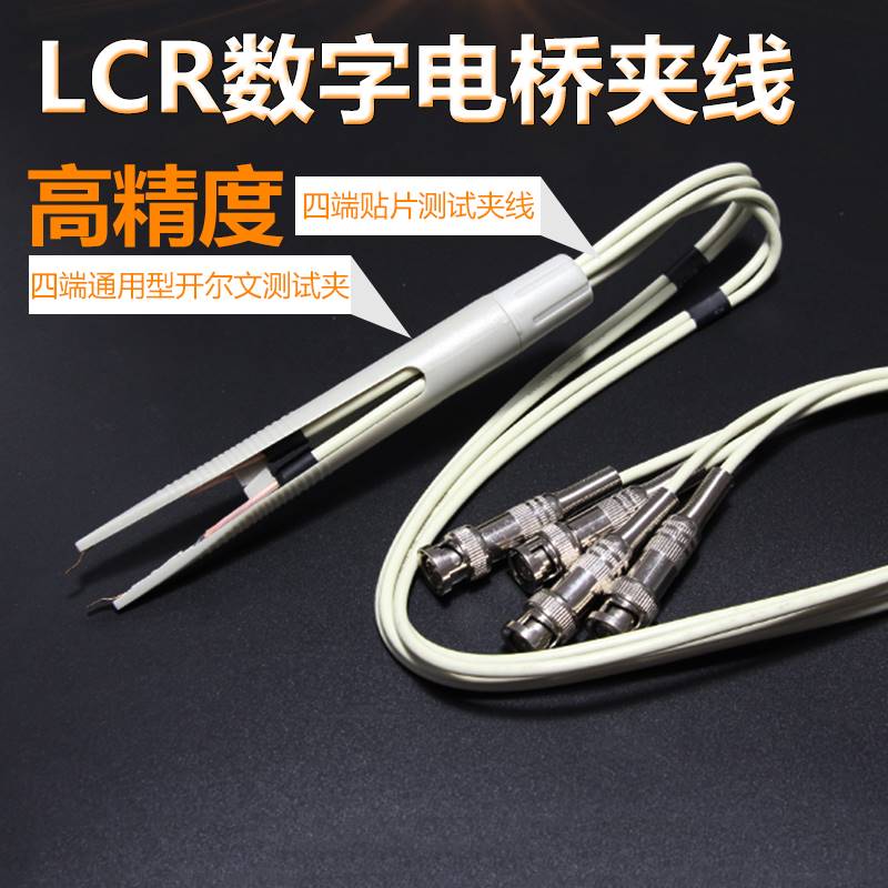 LCR数字电桥连接线通用四端测试线SMD贴片测试夹开尔文测试笔镊子