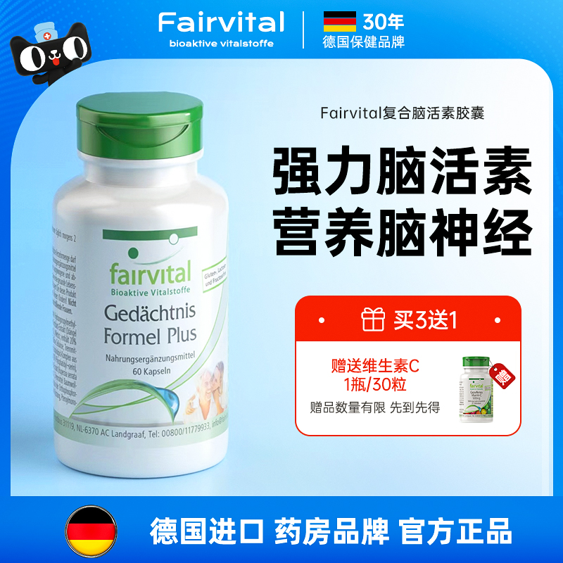 德国Fairvital进口强力脑活素护脑记忆片补脑保健品中老年人健忘
