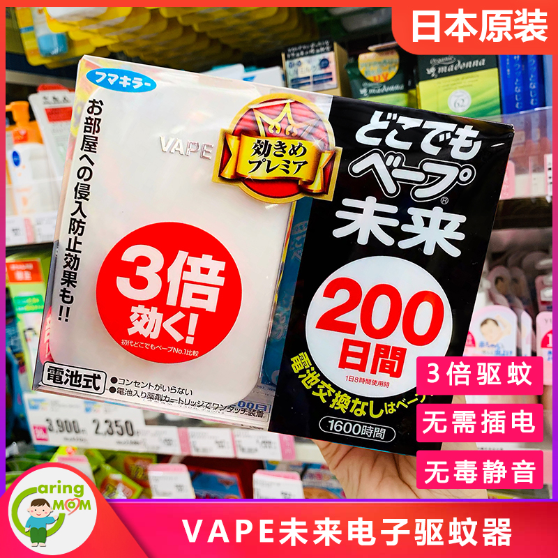 日本本土VAPE未来电子防蚊驱蚊器200日无味无毒驱蚊婴儿孕妇可用