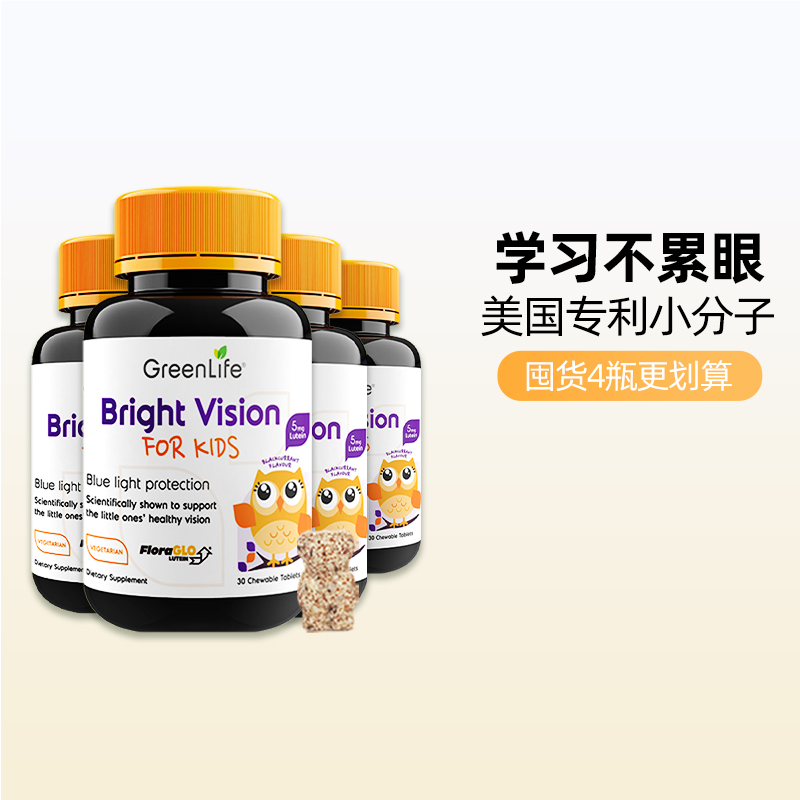 GreenLife护眼片儿童叶黄素专利小分子进口保健品非蓝莓4瓶装