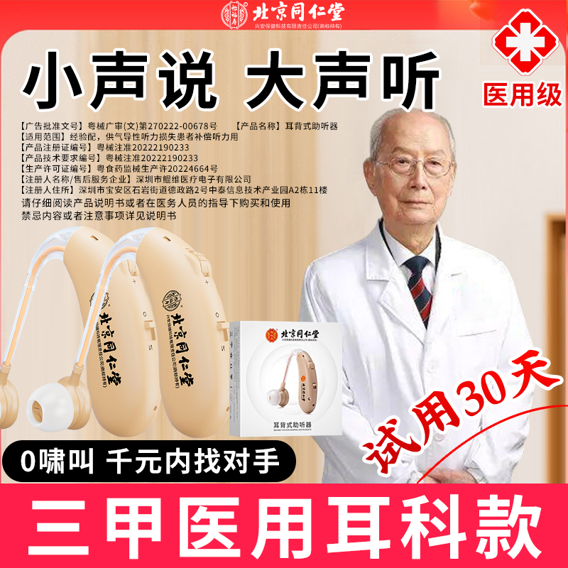 北京同仁堂助听器耳聋耳背老年人专用无线式充电款声音放大轻重度