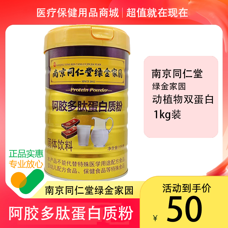 南京同仁堂绿金家园阿胶多肽蛋白质粉1kg/桶中老年保健品带防伪