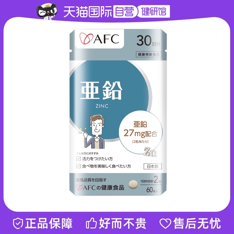 【自营】AFC进口成人补锌男士备孕男性维生素锌片保养品保健zinc