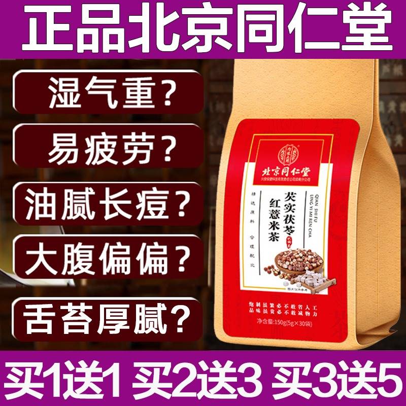 正品北京同仁堂红豆薏米祛湿茶女性男性去湿气重除湿茶湿毒茶包排