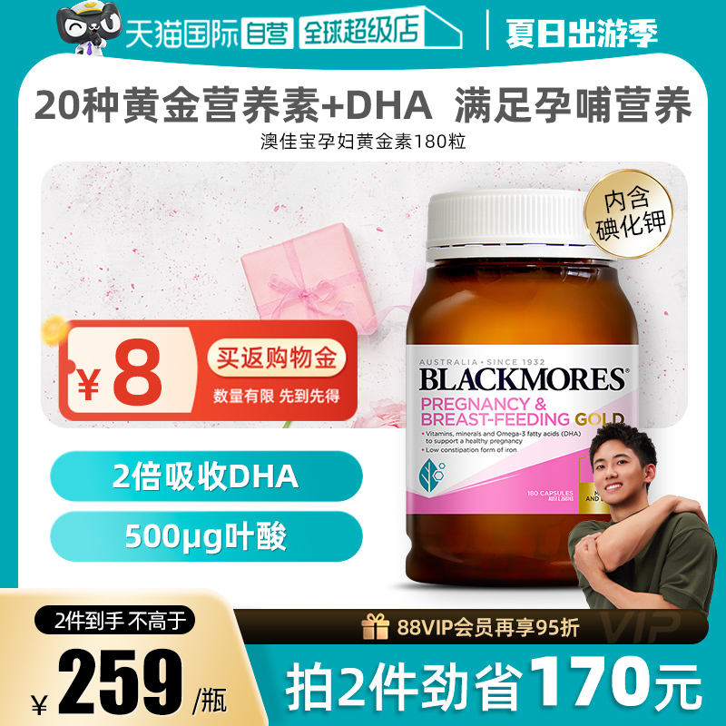【自营】BLACKMORES澳佳宝孕妇黄金营养素180粒/瓶叶酸含碘化钾