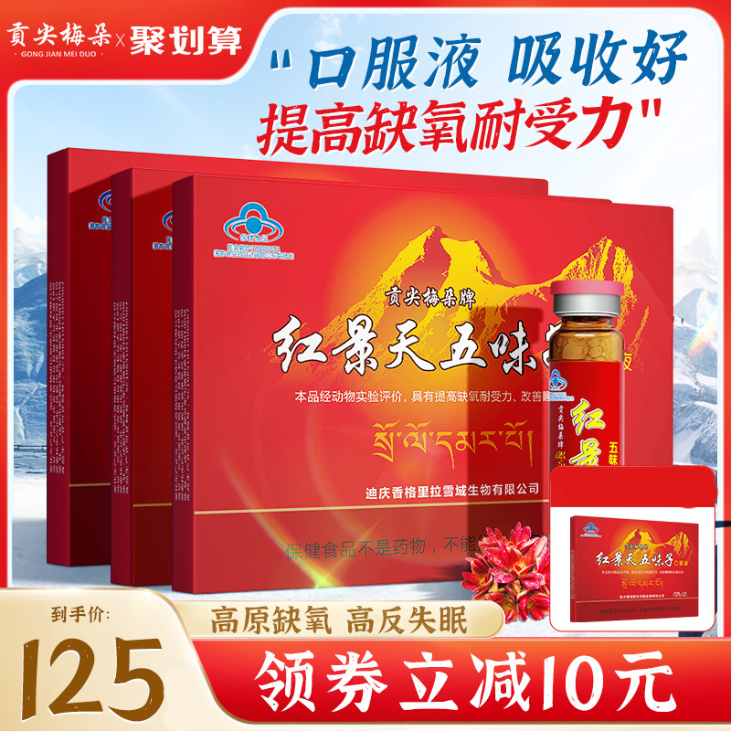 3盒装贡尖梅朵红景天口服液抗高原反应高反西藏旅游携氧片非胶囊