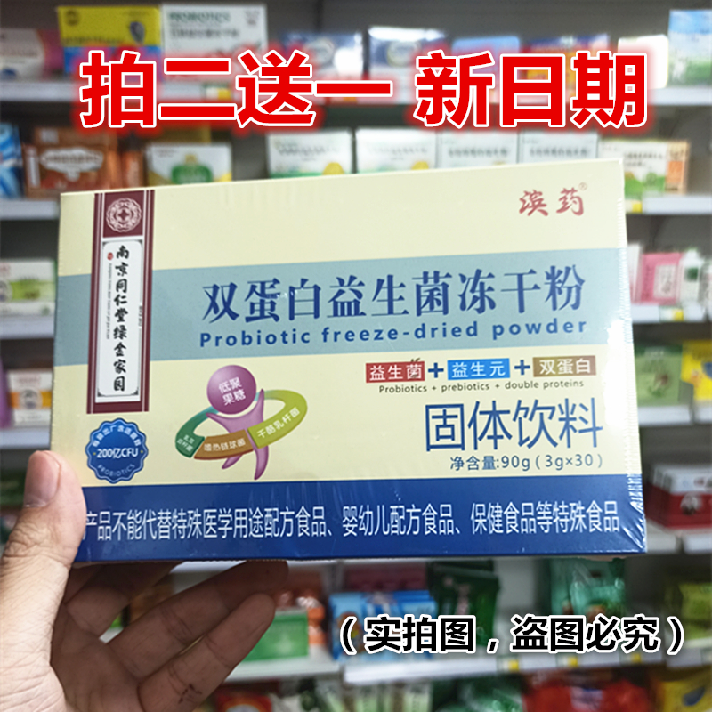 【拍2送1】南京同仁堂益生菌冻干粉双蛋白盒装(30袋）
