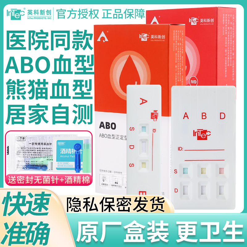 ABO血型检测卡查验血型试剂盒abo血型检测试纸鉴定自检测熊猫血型