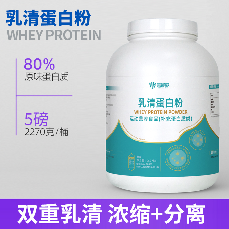 美凯威乳清蛋白粉5磅2270克高营养蛋白质WPC80双重乳清浓缩分离