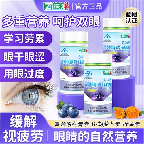蓝莓叶黄素软胶囊可搭儿童成人护眼改善视力下降缓解视疲劳保健品