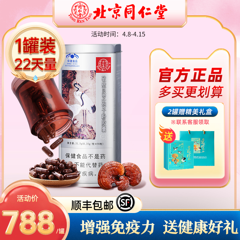 【顺丰包邮】北京同仁堂破壁灵芝孢子粉胶囊 1罐 增强免疫力