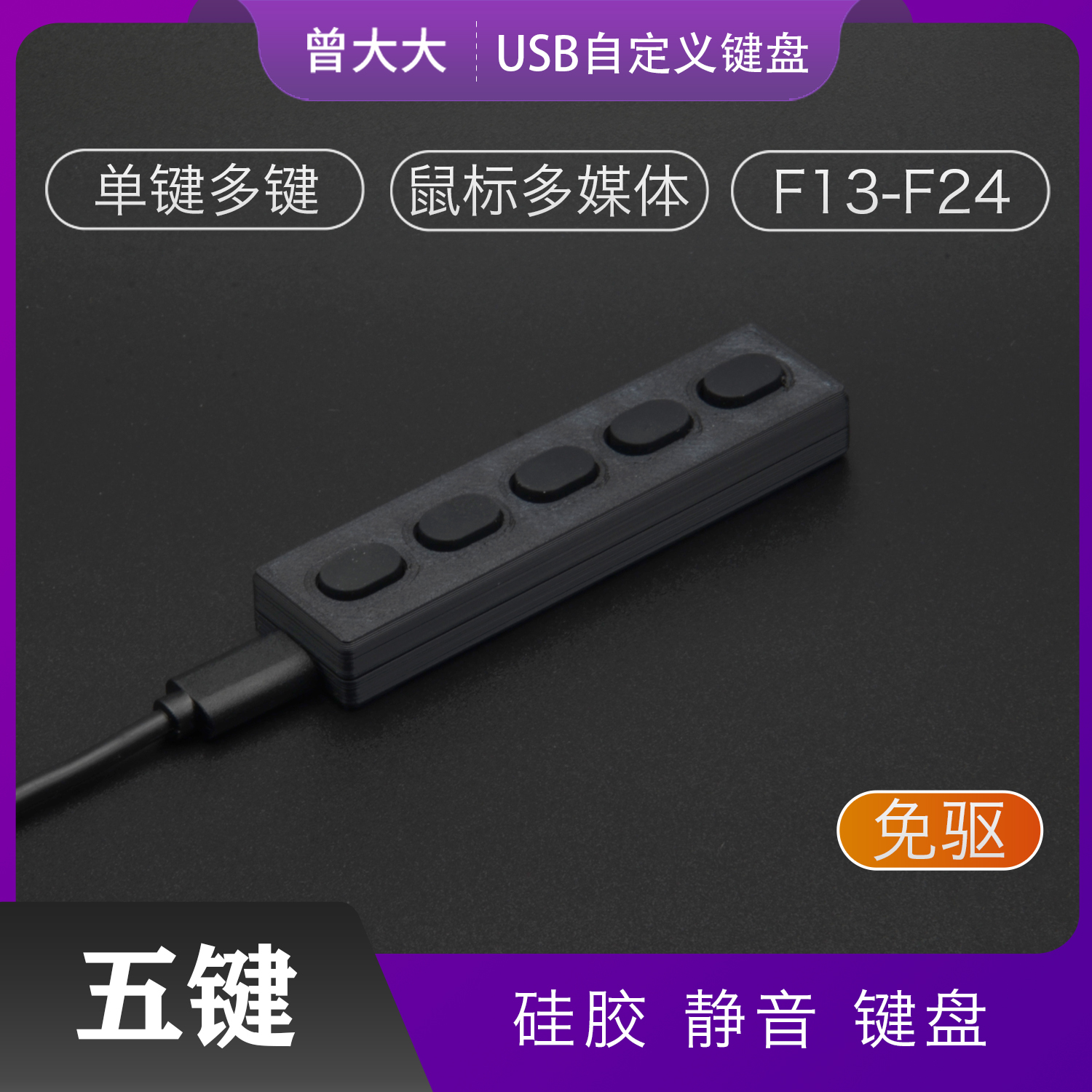 静音键盘 录音5键 无声硅胶迷你黑色键盘 塑料USB自定义快捷键盘
