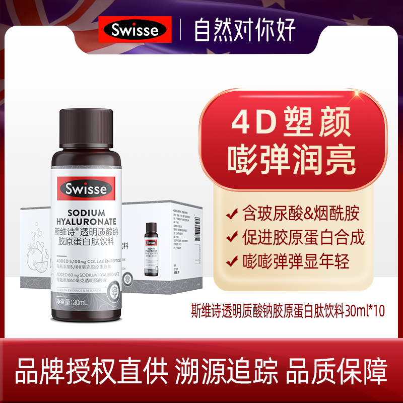 Swisse水光瓶透明质酸钠胶原蛋白肽饮料30ml*10补充胶原蛋白/