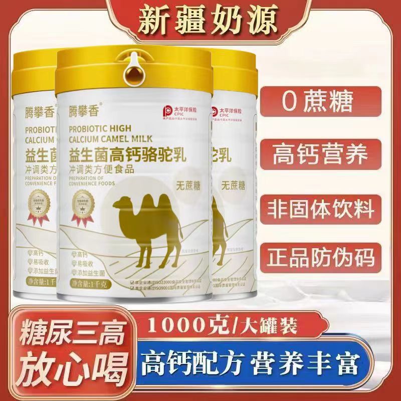 官方正品骆驼粉新疆益生菌高钙驼乳粉中老年成人无蔗糖营养奶粉