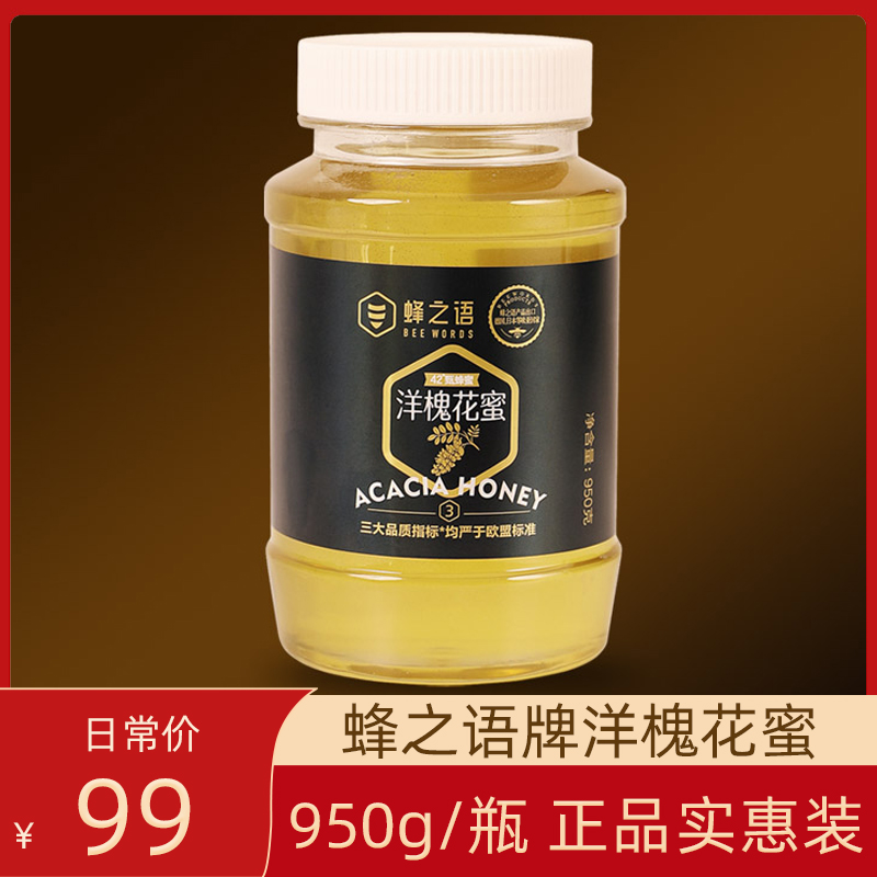 蜂之语牌洋槐花蜜950g/瓶正品实惠装正宗蜂蜜好品质送父母健康礼