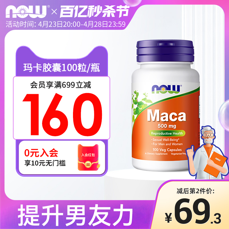 NOW foods玛卡Maca高浓度浓缩片玛咖胶囊释放男性力量进口保健品
