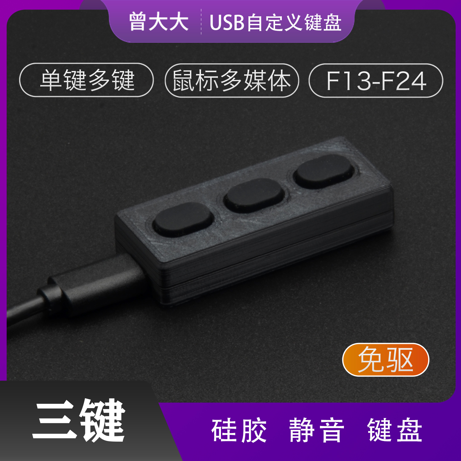 硅胶静音键盘 3键盘 录音小键盘 无声迷你自定义USB键盘 办公键盘