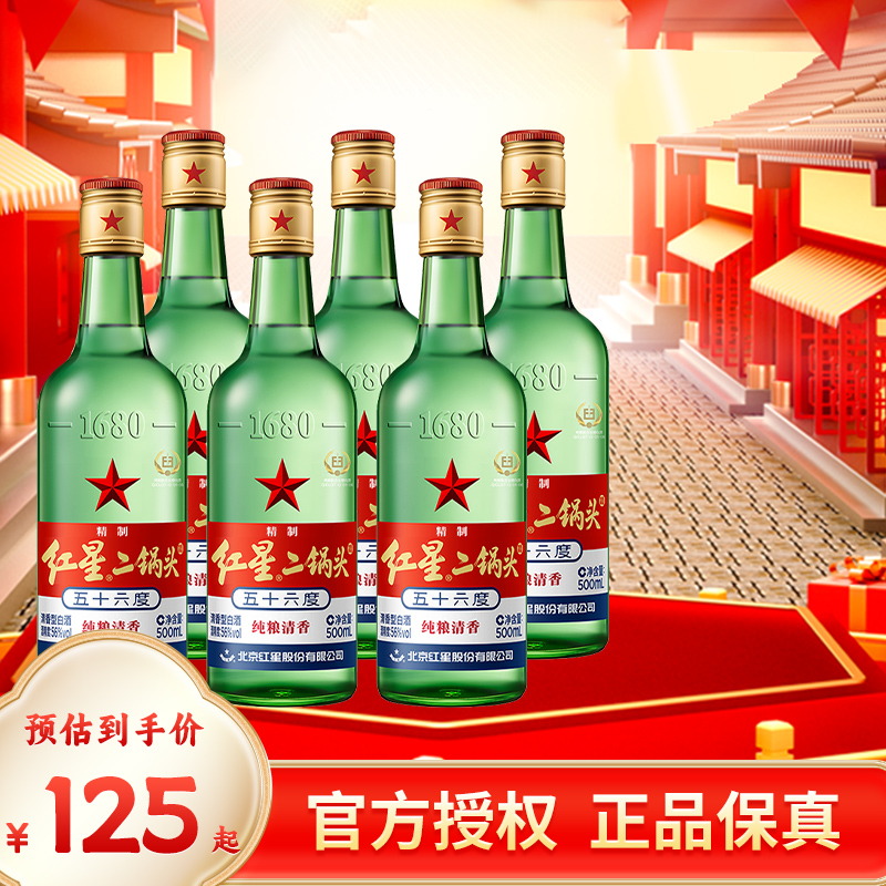 北京红星二锅头56度500ml*6瓶优级纯粮固态北京二锅头清香型白酒
