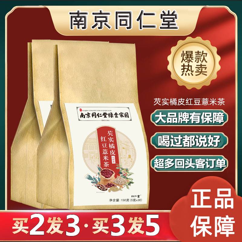 南京同仁堂红豆薏米茶祛湿气排毒养生茶男性大麦调理正品花茶茶包