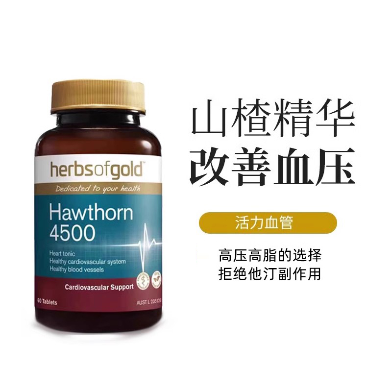 澳洲HerbsOfGold和丽康高浓度山楂精华片呵护中老年心血管保健品