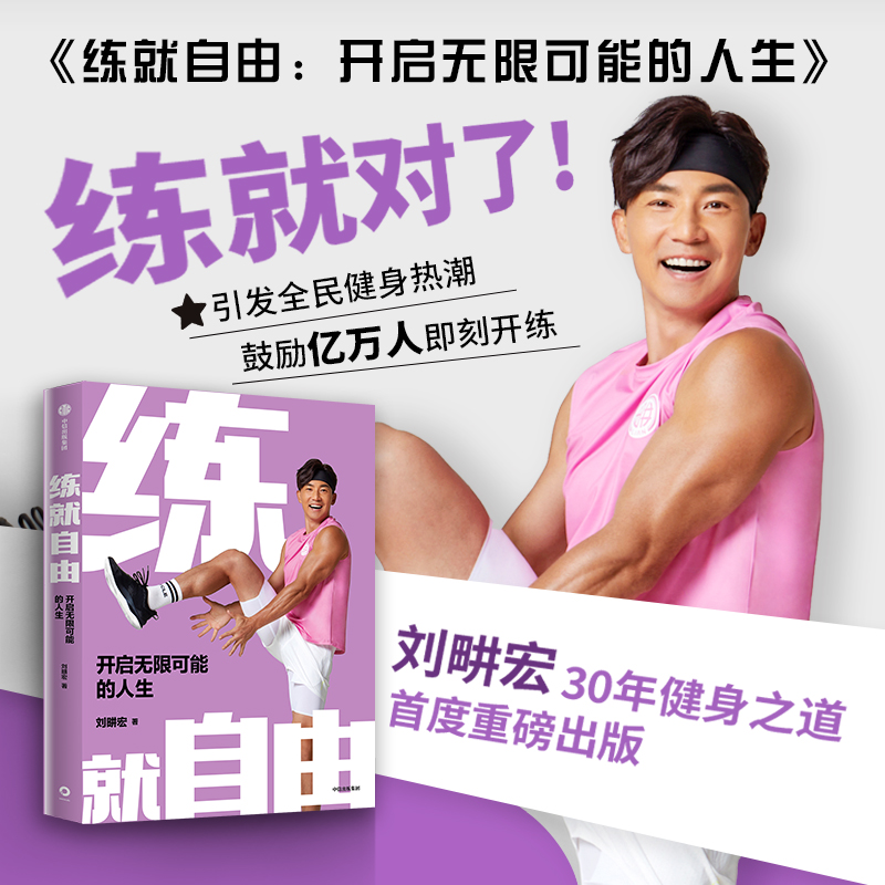 【正版书籍】练就自由 开启无限可能的人生 刘畊宏继健身就能改变人生新书 分享30年健身之道 健身运动书籍