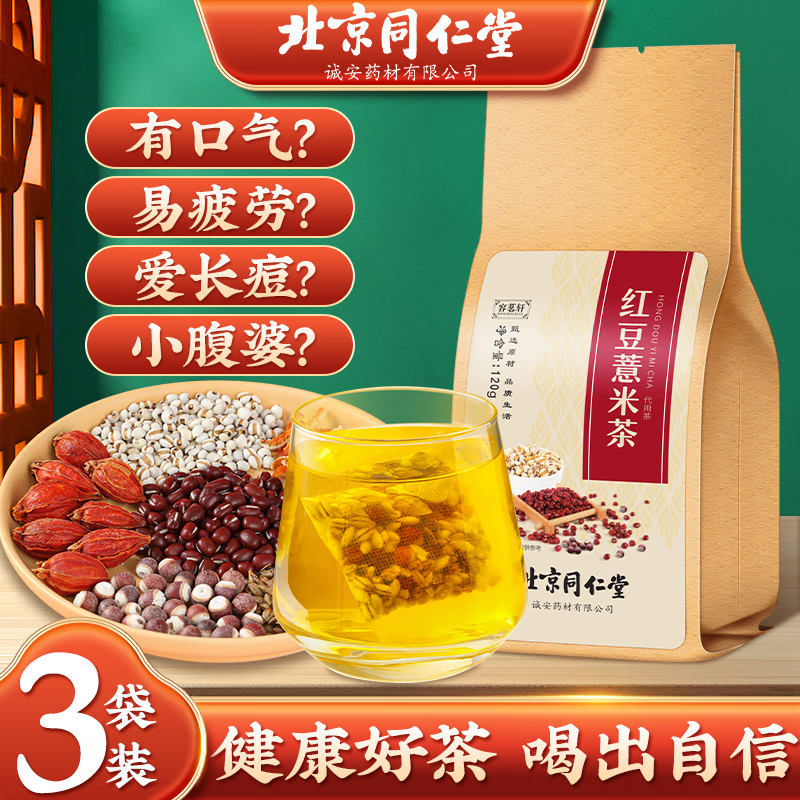 北京同仁堂红豆薏米茶芡实茶赤小豆芡实红薏米茶薏苡仁芡实养生茶