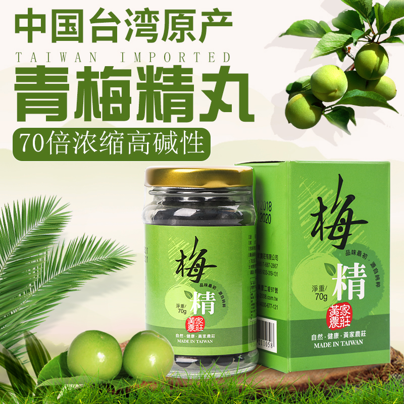 台湾原装进口黄家农庄青梅精丸新鲜青梅子汁浓缩酸梅膏丸碱性食品