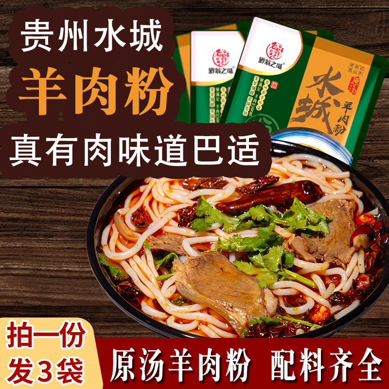 贵州水城羊肉粉六盘水特产米线老翁记小吃方便速食遵义羊肉粉