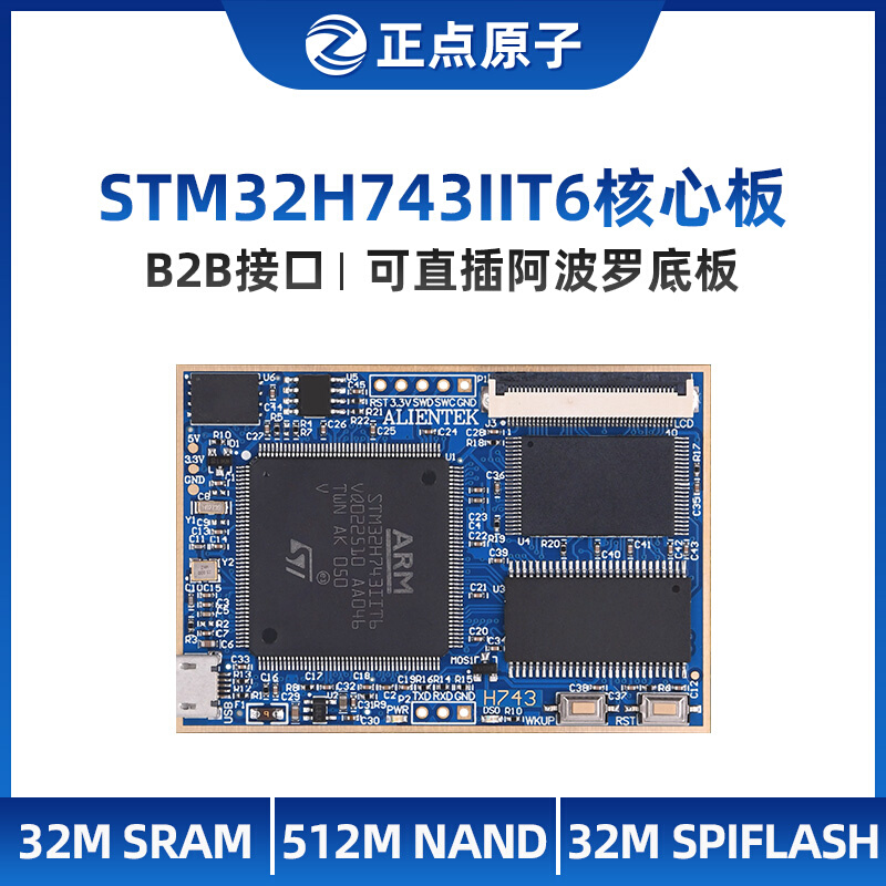 阿波罗STM32H743IIT6核心板H7开发板工业控制嵌入式ARM
