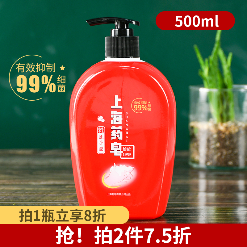 500g上海药皂液体香皂洗手型健康洗手液99%有效抑菌 男女家用大瓶
