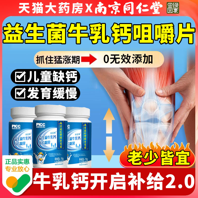 南京同仁堂维思健益生菌牛乳钙60片中老年儿童学生成人钙咀嚼片nb