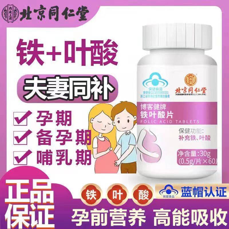 北京同仁堂铁叶酸片孕妇备孕孕期哺乳期怀孕男女士备孕补充营养