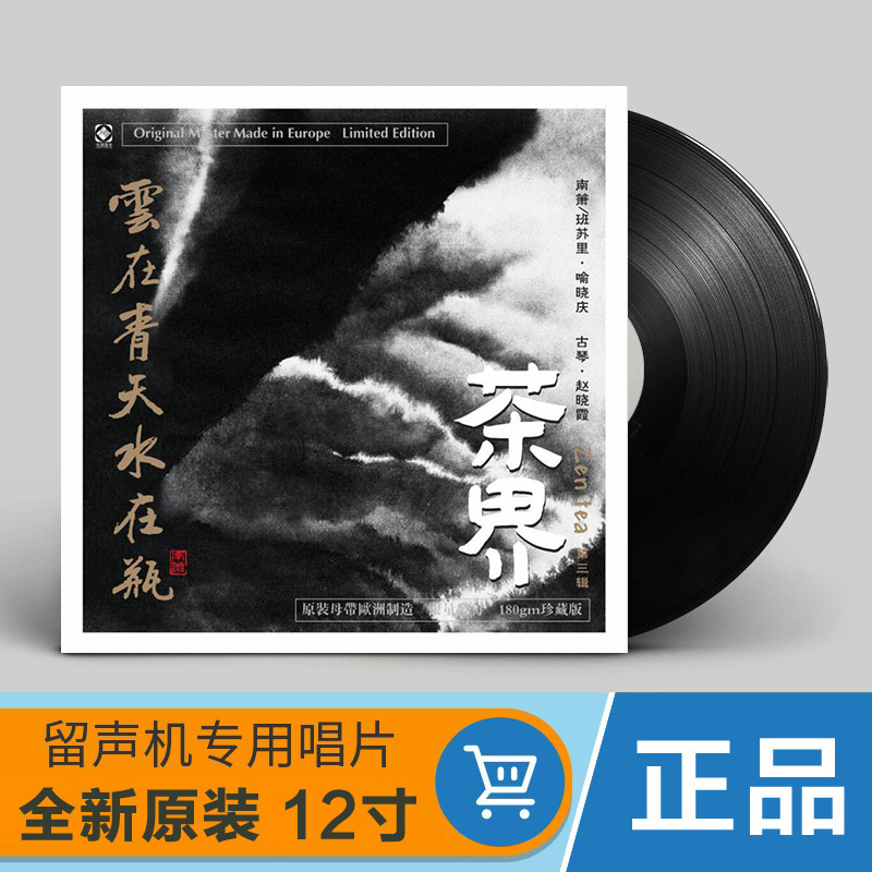 正版发烧 茶界3第三辑 巫娜古琴LP黑胶唱片 老式留声机12寸碟片