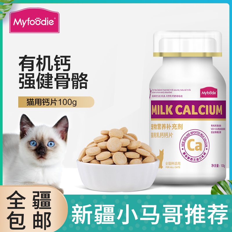 新疆包邮宠物猫用幼猫猫咪专用钙片幼猫成猫健骨补钙营养品100g