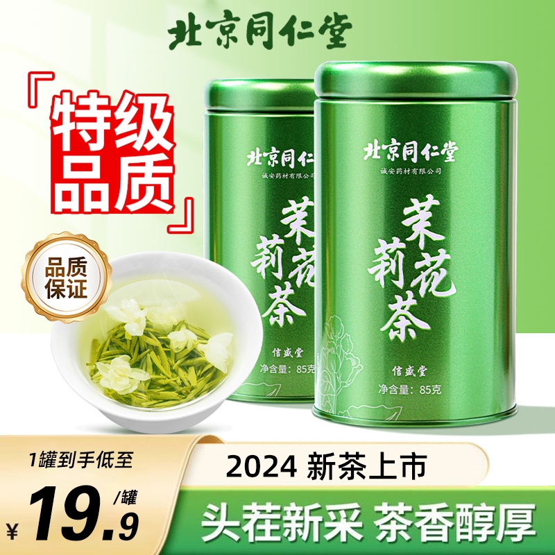 同仁堂茉莉花茶2024新茶绿茶浓香型特级茶叶花茶官方正品末莉提神