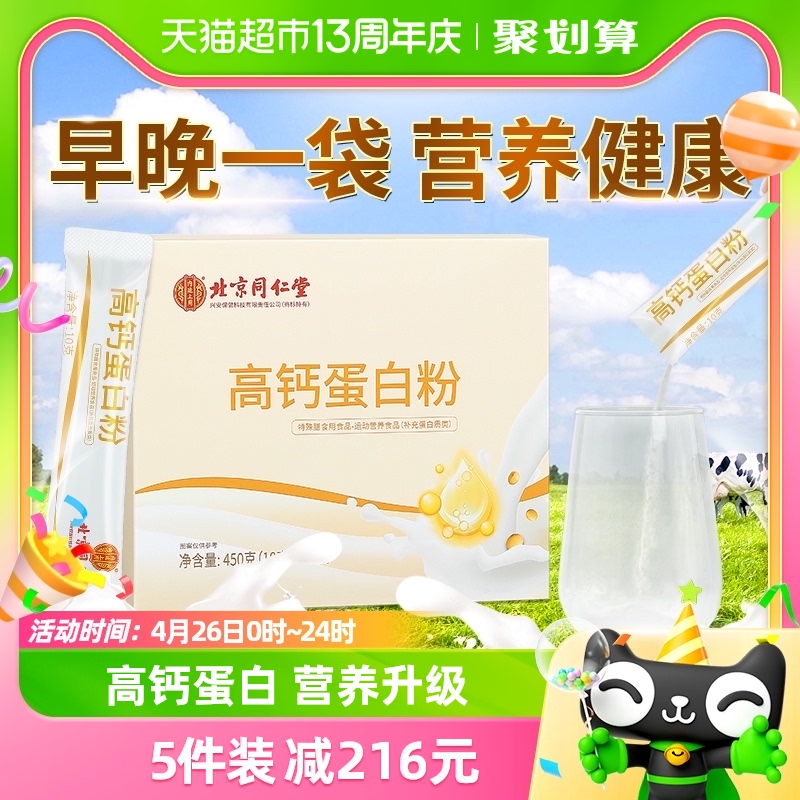 北京同仁堂蛋白粉乳清分离胶原蛋白粉增强儿童老人免疫力官方正品