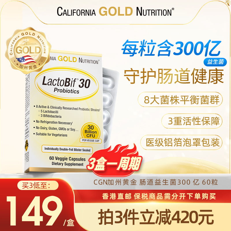 【3盒一周期】美国CGN加州黄金300亿益生菌调理肠道肠胃成人60粒