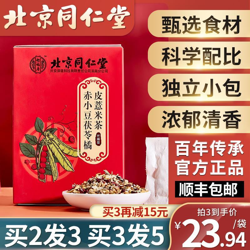 北京同仁堂红豆薏米茶祛湿茶排除毒去湿气男女茶包官方旗舰店正品