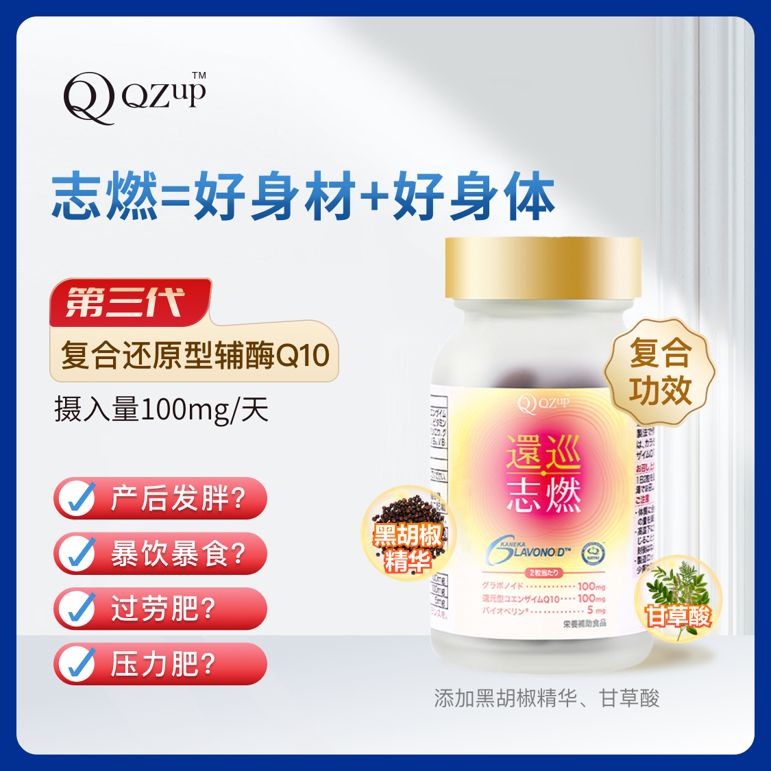 QZup还原型辅酶Q10甘草酸志燃60粒 改变臃肿体型 kaneka原料