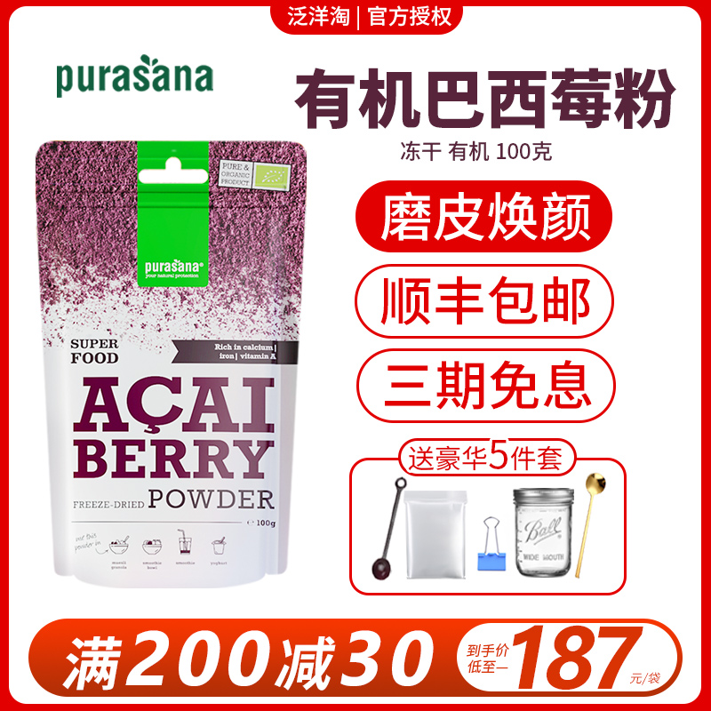 比利时Purasana冻干纯巴西莓粉ACAI果蔬纤维冲泡多酚无糖固体饮料