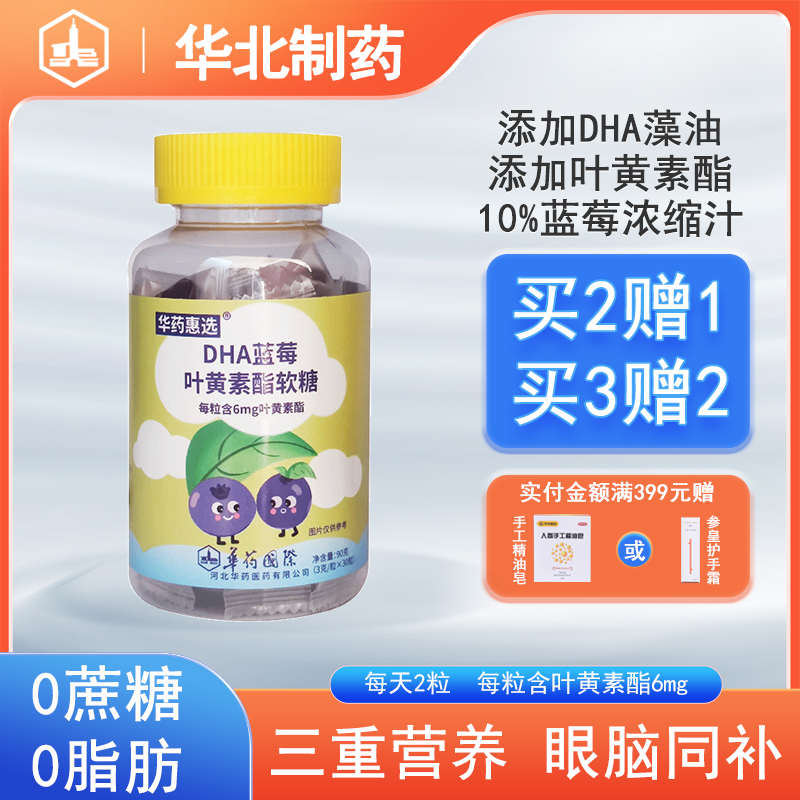 华北制药蓝莓叶黄素软糖儿童成人DHA藻油正品保护眼睛成人视力