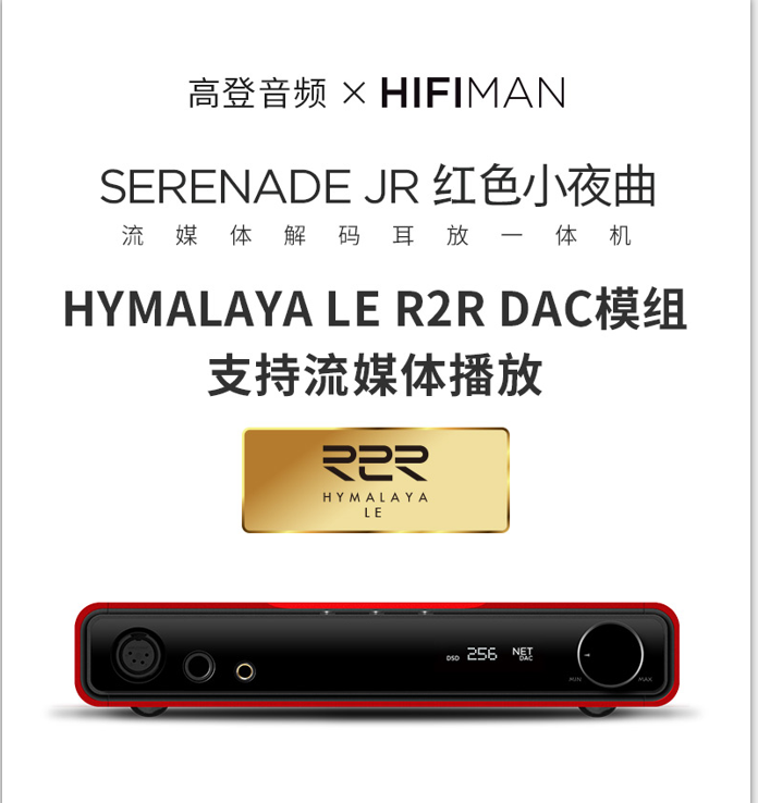 Hifiman高登小夜曲Serenade新版R2R解码耳放播放一体机 红色