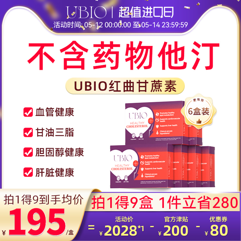 瑞典UBIO优碧欧红曲甘蔗素胶囊中老年心脑血管健康非鱼油6盒装